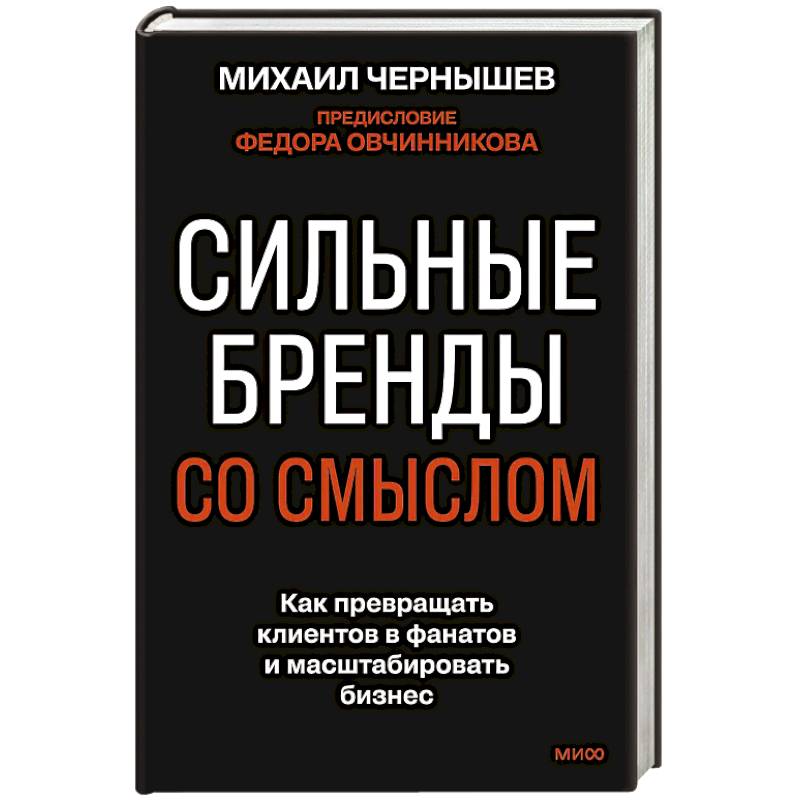 Фото Сильные бренды со смыслом. Как превращать клиентов в фанатов и масштабировать бизнес