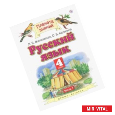 Фото Русский язык. 4 класс. Учебник. В 2-х частях. Часть 1. ФГОС