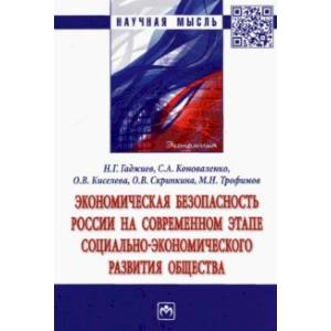 Фото Экономическая безопасность России на современном этапе социально-экономического развития общества