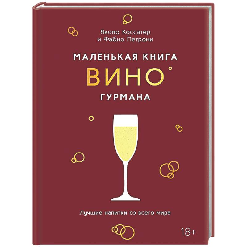 Фото Маленькая книга гурмана. Вино