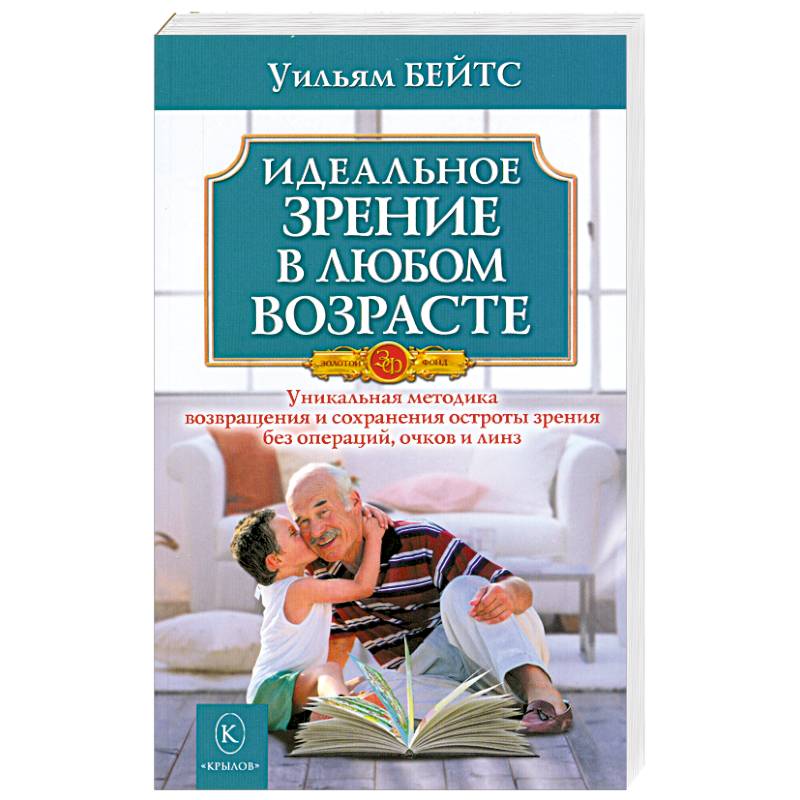 Фото Идеальное зрение в любом возрасте