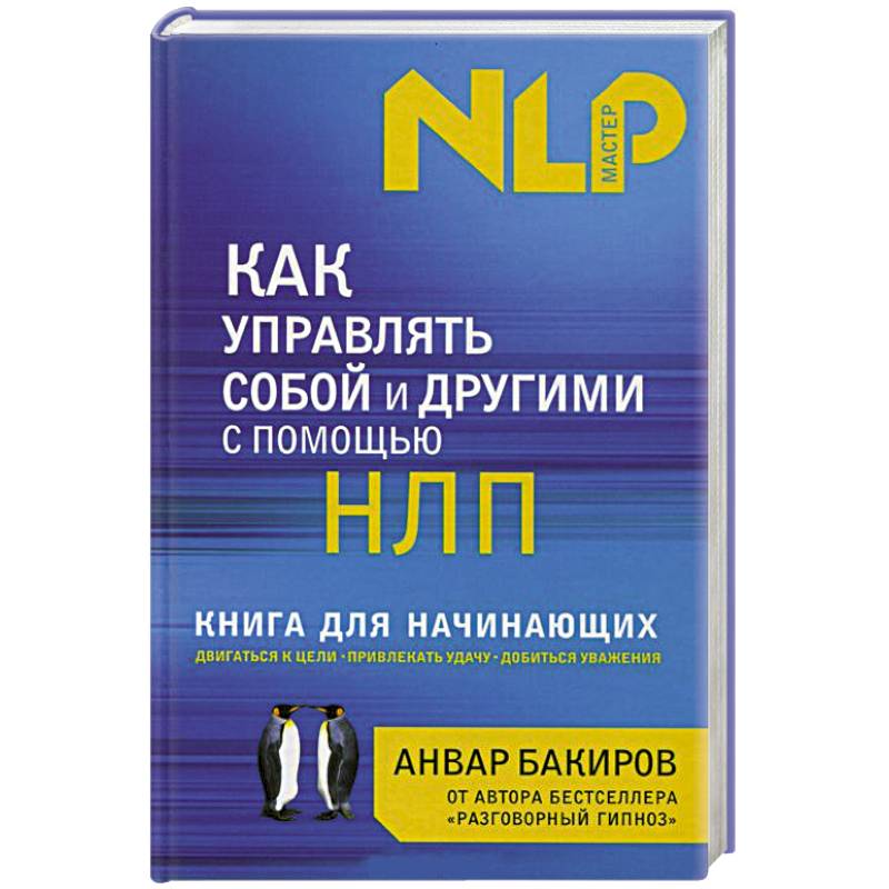 Фото Как управлять собой и другими с помощью НЛП. Книга для начинающих