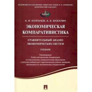 Фото Экономическая компаративистика.Сравнительный анализ экономических систем.Учебник