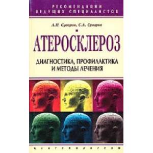 Фото Атеросклероз. Диагностика профилактика и лечение
