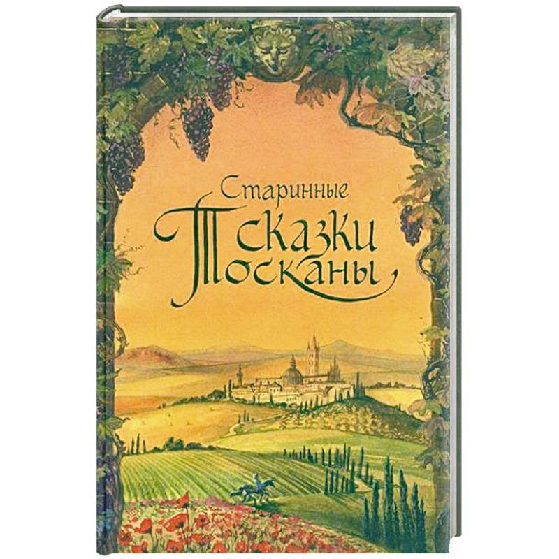 Фото Старинные сказки Тосканы