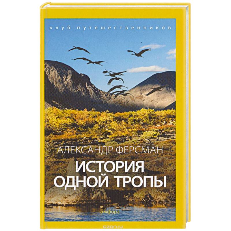 Фото История одной тропы