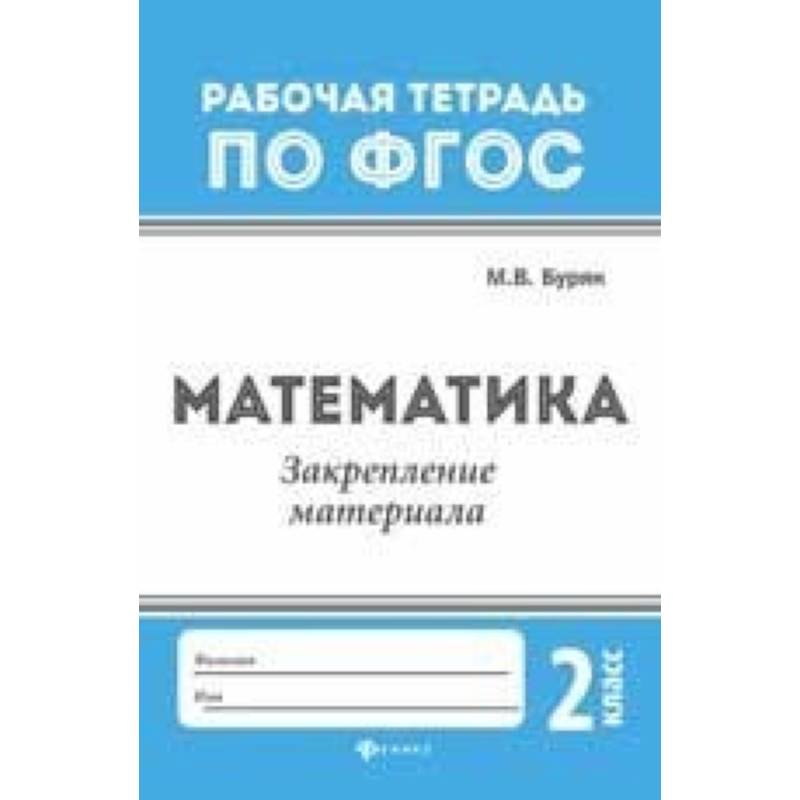 Фото Математика. Закрепление материала. 2 класс