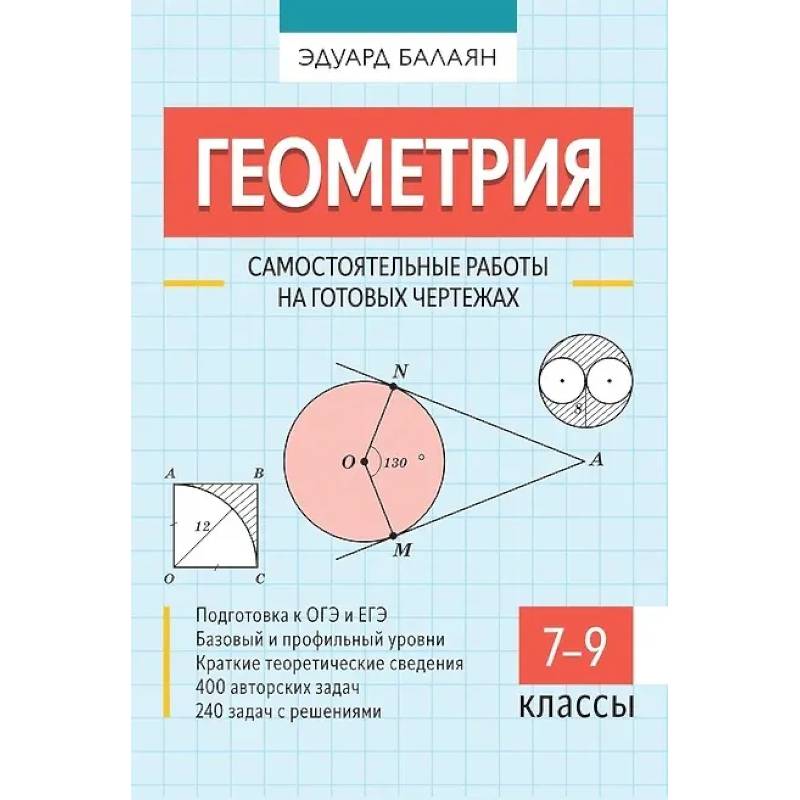 Фото Геометрия. Самостоятельные работы на готовых чертежах. 7-9 классы