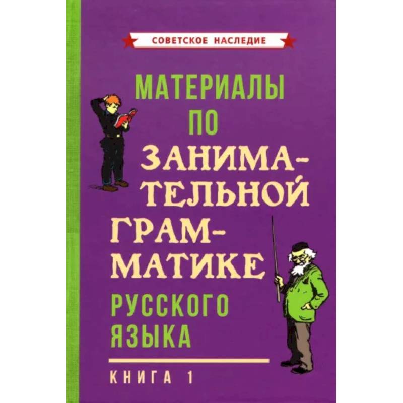 Фото Материалы по занимательной грамматике русского языка. Книга 1 (1963)