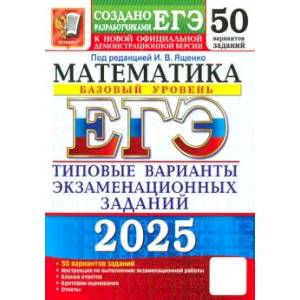 Фото ЕГЭ-2025. Математика. Базовый уровень. 50 вариантов. Типовые варианты экзаменационных заданий