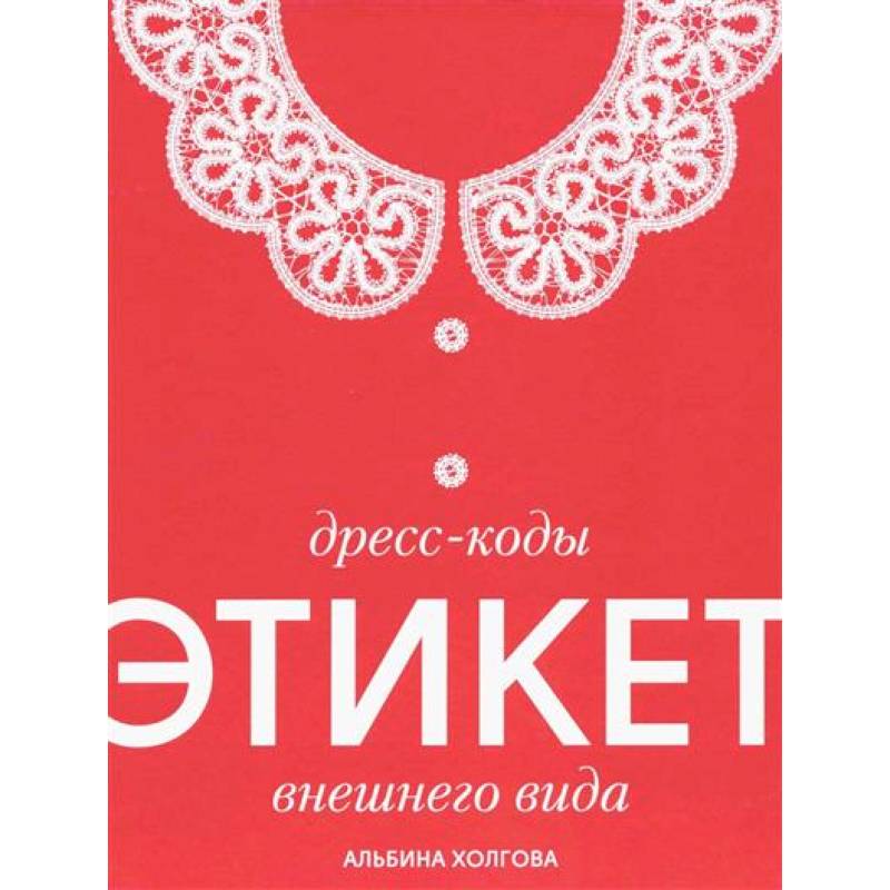Фото Дресс-коды этикет внешнего вида
