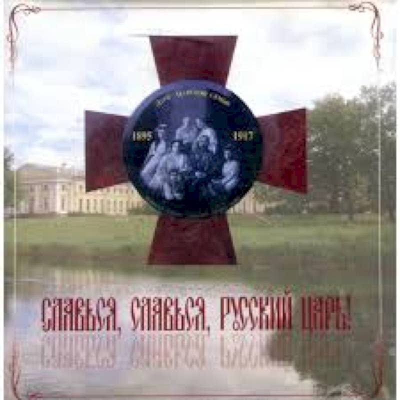 Фото CD Славься, Славься Русский Царь!