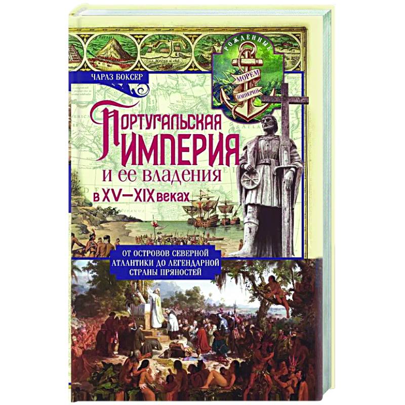 Фото Португальская империя и ее владения в XV-XIX вв
