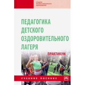 Фото Педагогика детского оздоровительного лагеря. Практикум. Учебное пособие