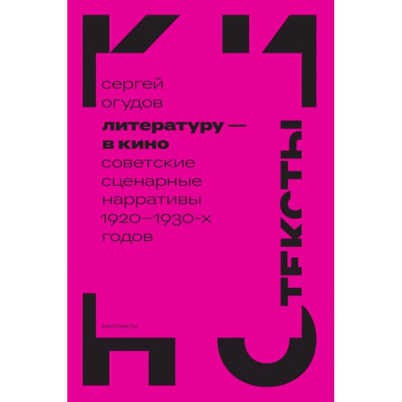 Фото Литературу - в кино: советские сценарные нарративы 1920 -1930-х гг