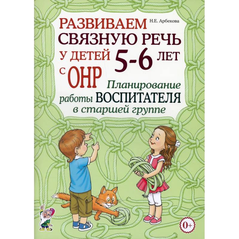 Фото Развиваем связную речь у детей 5-6 лет с ОНР