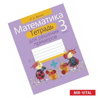 Фото Математика. 3 класс. Тетрадь для решения примеров