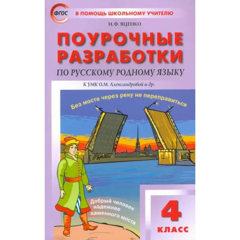 Фото Русский родной язык. 4 класс. Поурочные разработки к УМК О.М. Александровой и др. ФГОС