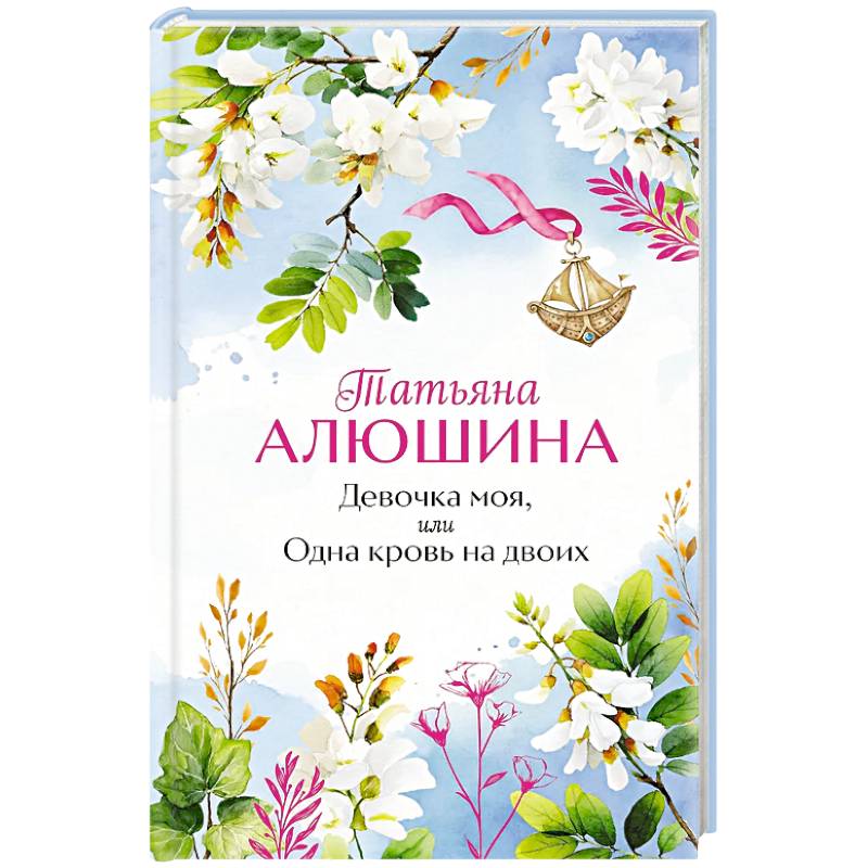 Фото Девочка моя, или Одна кровь на двоих