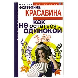 Фото Как не остаться одинокой