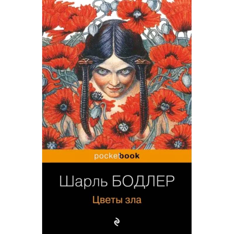 Фото Цветы зла