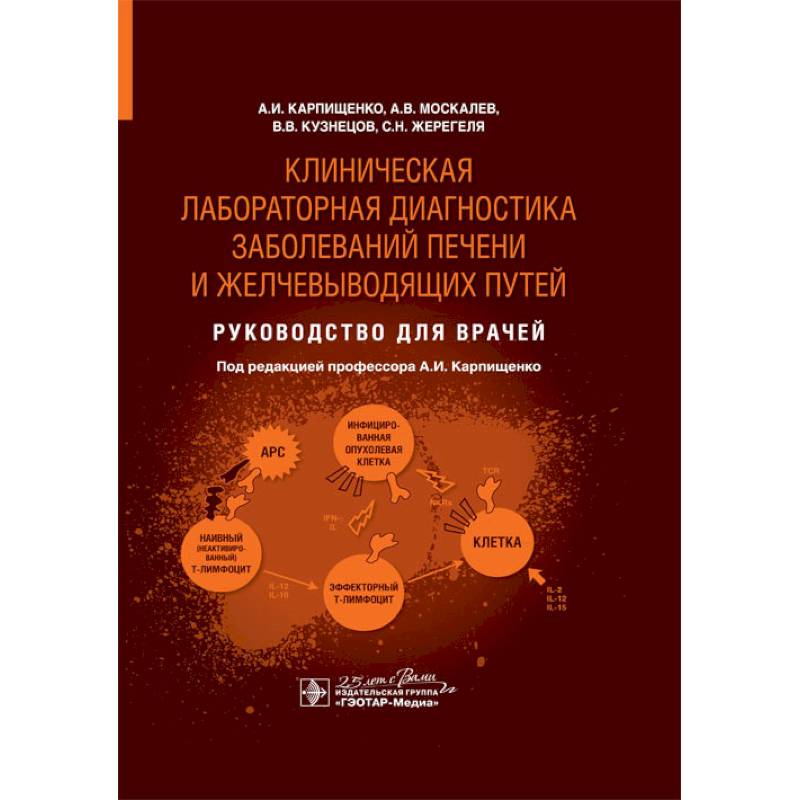 Фото Клиническая лабораторная диагностика заболеваний печени и желчевыводящих путей. Руководство