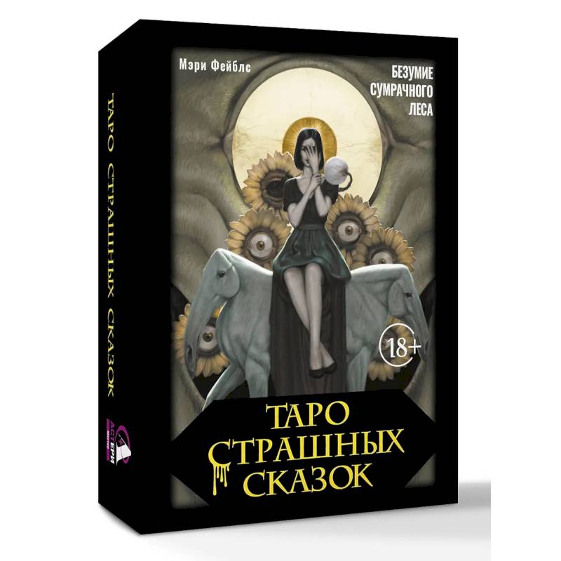 Фото Таро страшных сказок. Безумие сумрачного леса