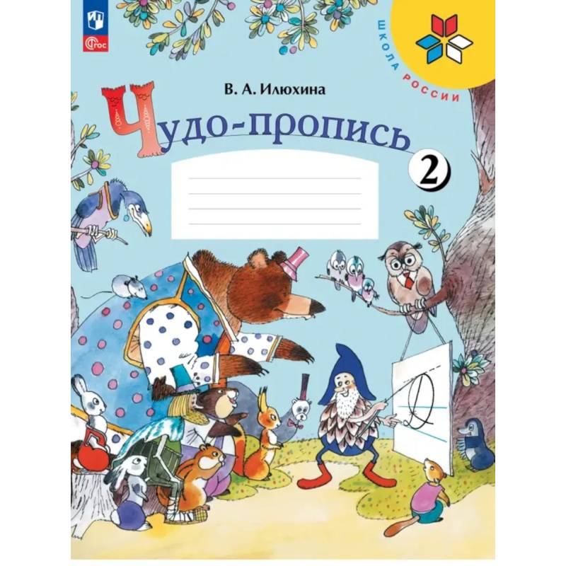 Фото Чудо-пропись 1класс Часть 2