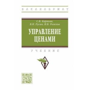 Фото Управление ценами. Учебник