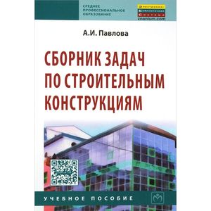 Фото Сборник задач по строительным конструкциям. Учебное пособие