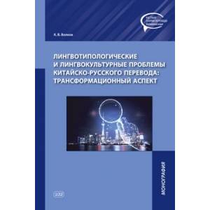 Фото Лингвотипологические и лингвокультурные проблемы китайско-русского перевода: трансформационный аспект. Монография