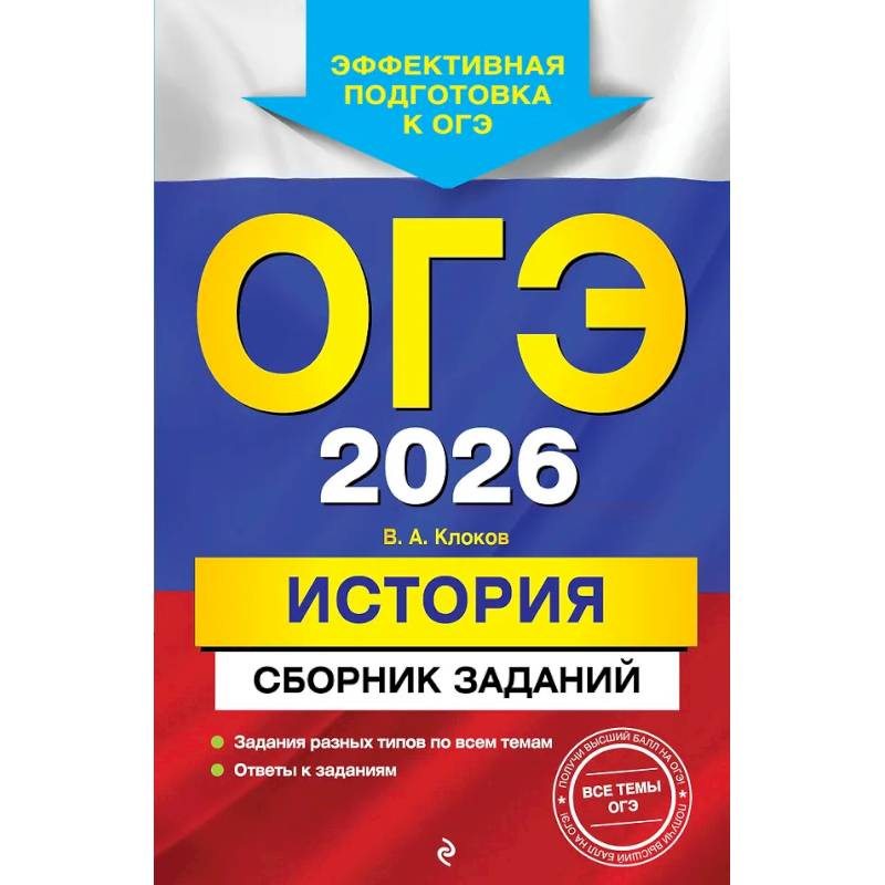 Фото ОГЭ-2026. История. Сборник заданий