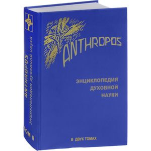 Фото Anthropos. Энциклопедия духовной науки. В 2 томах. Том 2