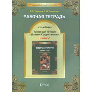 Фото Рабочая тетрадь к учебнику 'Всеобщая история Средних веков', 6-й класс