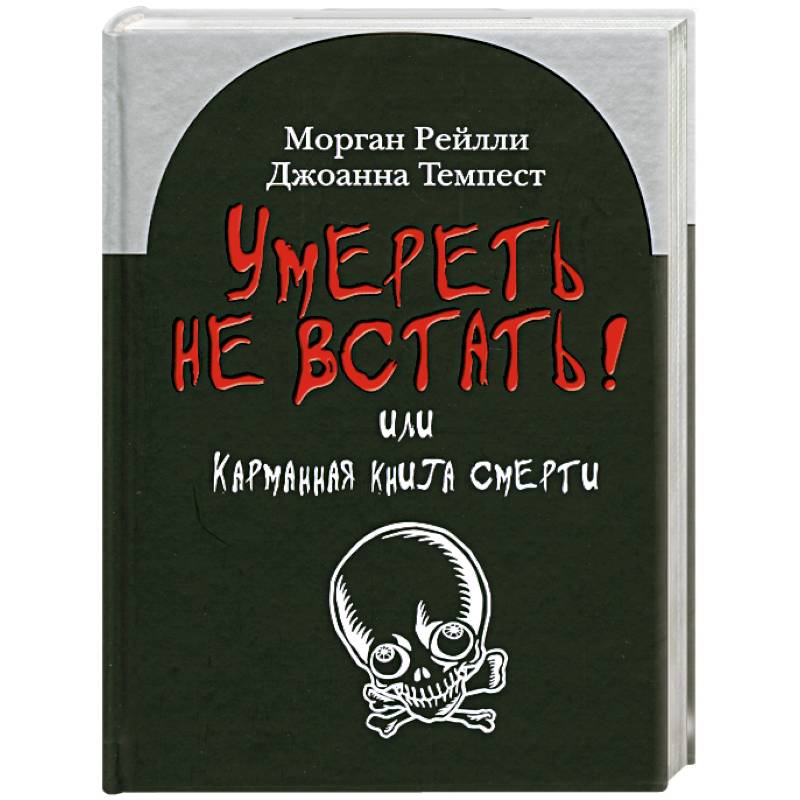 Фото Умереть не встать!Или карманная книга смерти