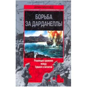 Фото Борьба за Дарданеллы. Решающее сражение между Турцией и Антантой