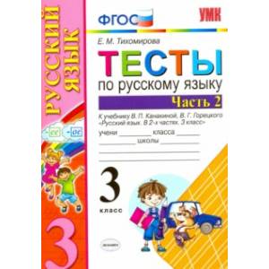 Фото Русский язык. 3 класс. Тесты к учебнику В.П. Канакиной, В.Г. Горецкого. В 2-х частях. Часть 2. ФГОС