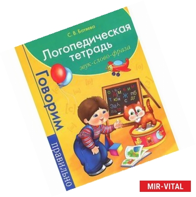 Фото Логопедическая тетрадь. Звук. Слово. Фраза