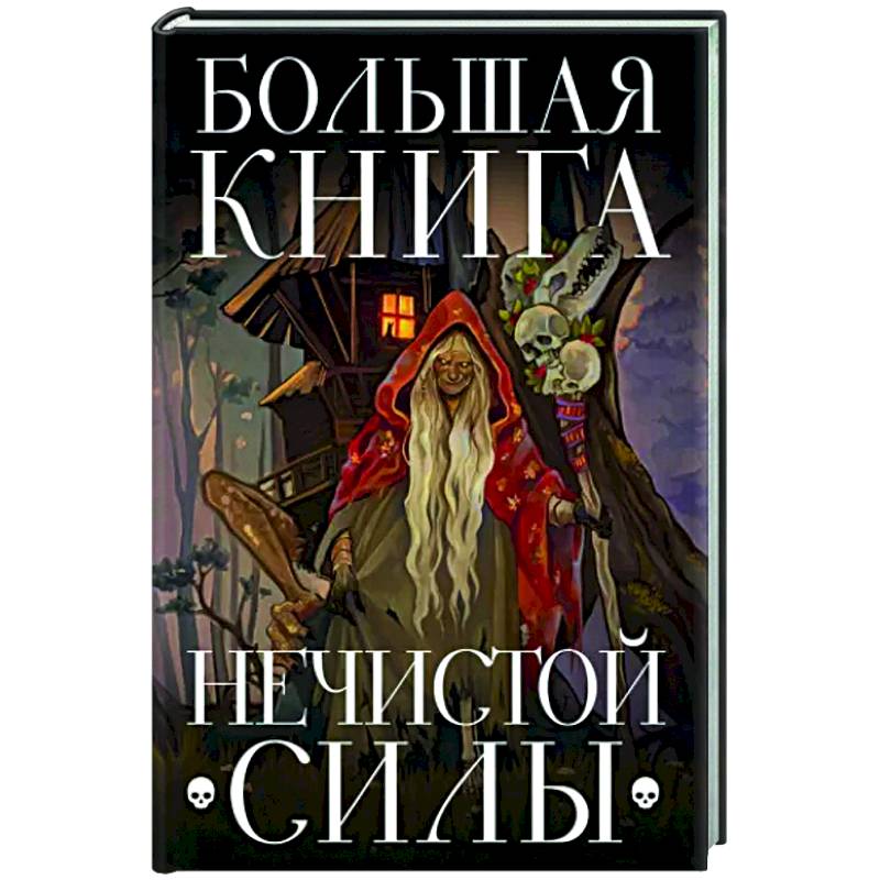Фото Большая книга нечистой силы. Истории для взрослых