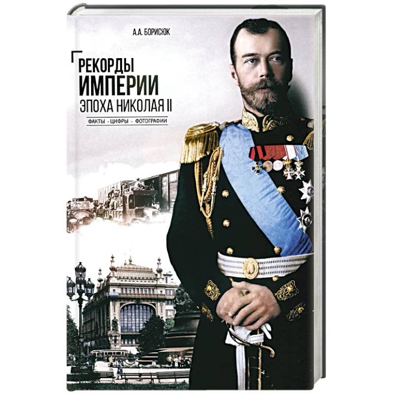 Фото Рекорды Империи.Эпоха Николая ll.Факты.Цифры.Фотографии