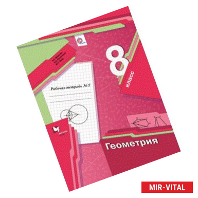 Фото Геометрия. 8 класс. Рабочая тетрадь №2. ФГОС