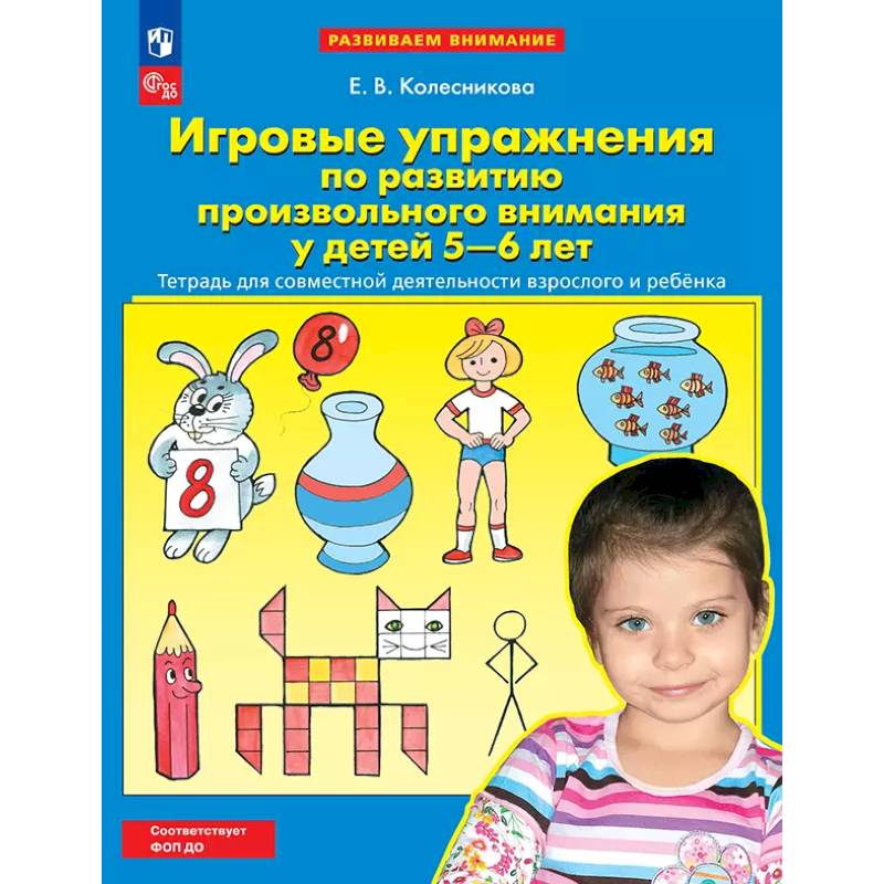 Фото Игровые упражнения по развитию произвольного внимания у детей 5-6 лет. Тетрадь для совместной деятельности взрослого и ребенка.