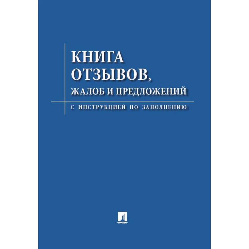 Фото Книга отзывов, жалоб и предложений. С инструкцией по заполнению