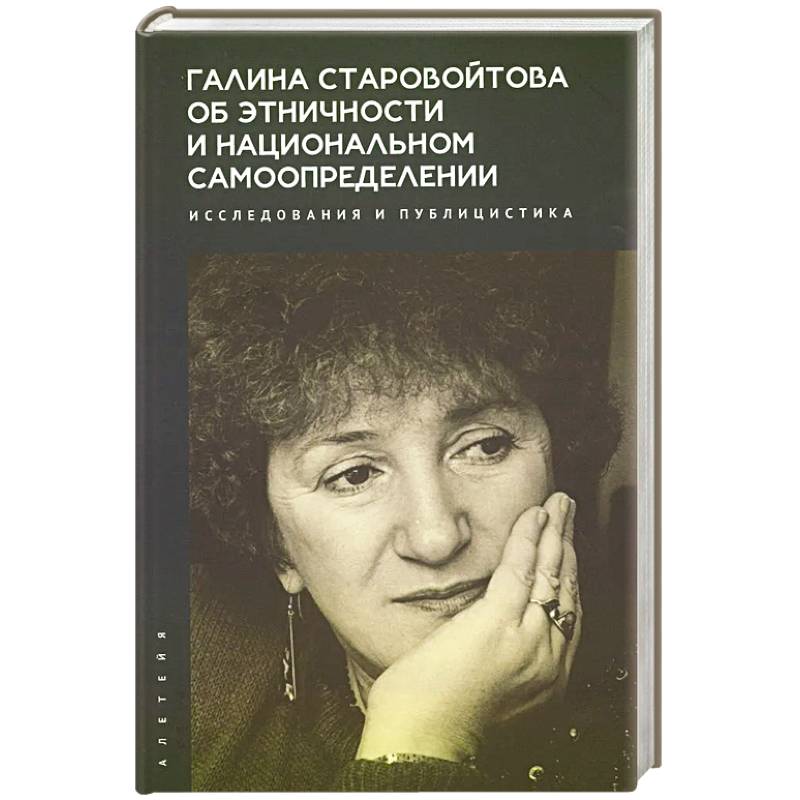 Фото Галина Старовойтова об этничности и национальном самоопределении