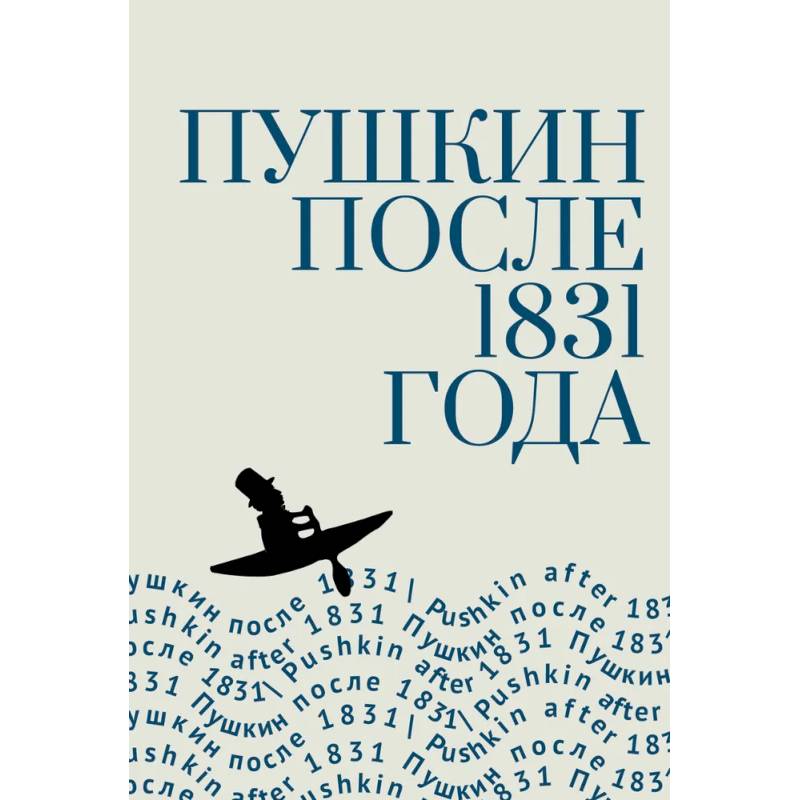 Фото Пушкин после 1831 года