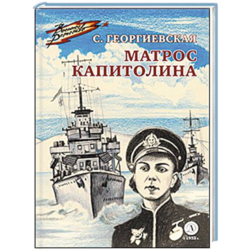 Фото Матрос Капитолина
