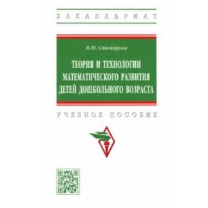 Фото Теория и технологии математического развития детей дошкольного возраста. Учебное пособие