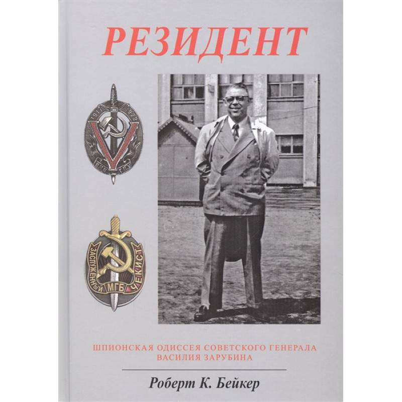 Фото Резидент. Шпионская одиссея советского генерала Василия Зарубина