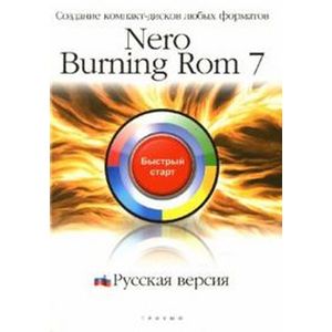 Фото Nero Burning ROM 7. Русская версия: Создание компакт-дисков любых форматов: быстрый старт