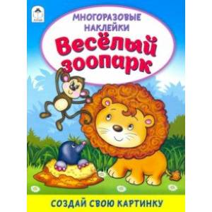 Фото Весёлый зоопарк (книжка с многоразовыми наклейками)